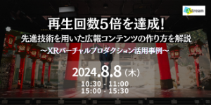 再生数5倍を達成！先進技術を用いた広報コンテンツの作り方を解説